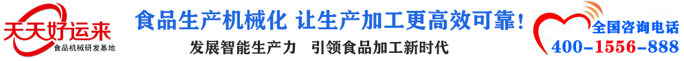 天天好運(yùn)來(lái)機(jī)械  選擇天天好運(yùn)來(lái)  好運(yùn)天天來(lái)  包子機(jī)、餃子機(jī)、面條機(jī)、饅頭機(jī)、豆腐機(jī)、豆皮機(jī)、切菜機(jī)、洗菜機(jī)智能廚房設(shè)備